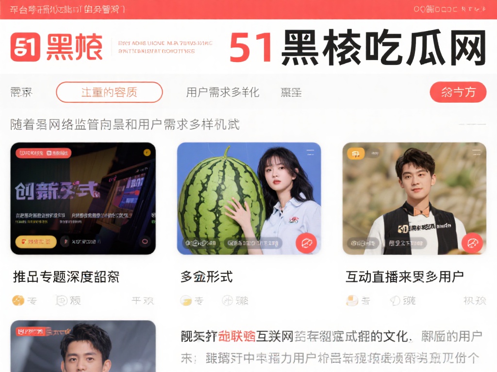 51黑料吃瓜网：51爆料瓜田网
